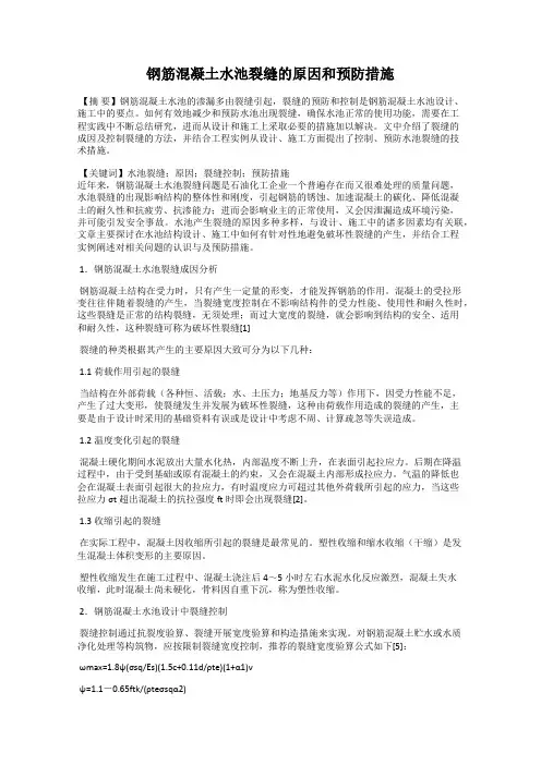 钢筋混凝土水池裂缝的原因和预防措施