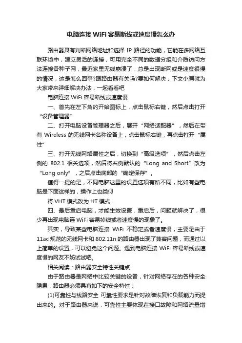 电脑连接WiFi容易断线或速度慢怎么办