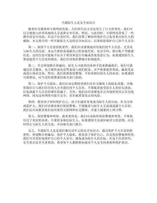 不跟陌生人走安全知识点