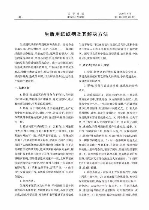 生活用纸纸病及其解决方法