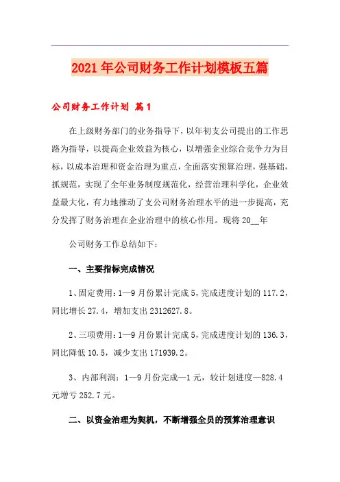 2021年公司财务工作计划模板五篇