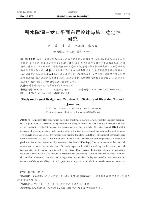 引水隧洞三岔口平面布置设计与施工稳定性研究