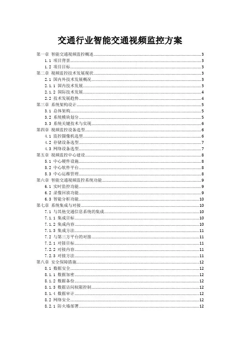 交通行业智能交通视频监控方案