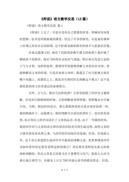 《师说》语文教学反思(13篇)