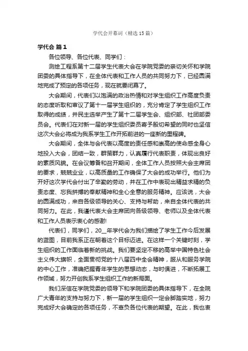 学代会开幕词（精选15篇）