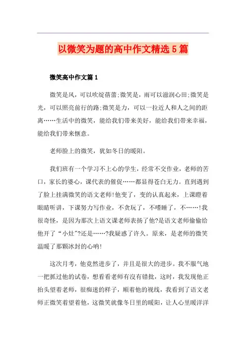 以微笑为题的高中作文精选5篇