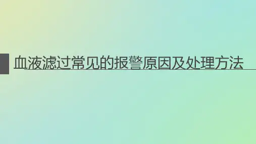 血液滤过常见报警原因及处理方法