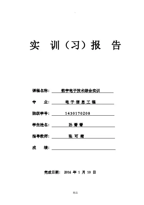 数字电子技术实训报告