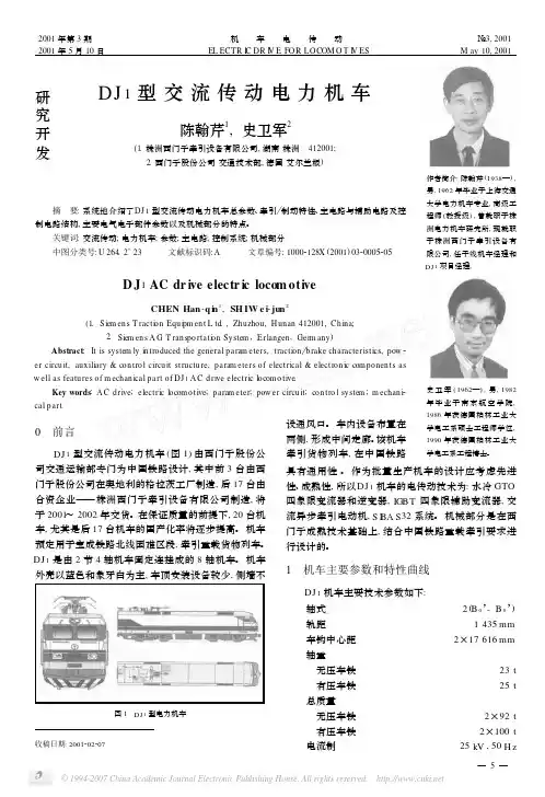 DJ1型交流传动电力机车
