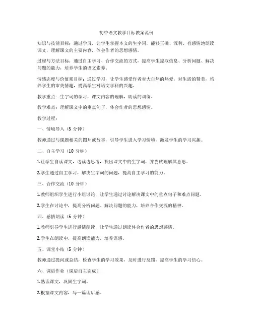 初中语文教学目标教案范例