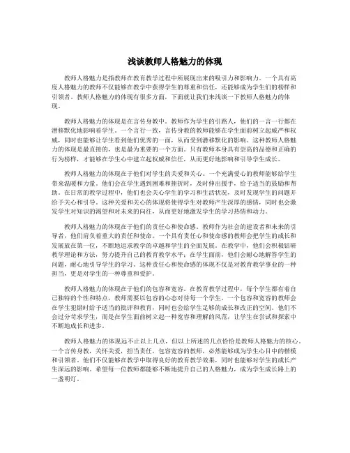 浅谈教师人格魅力的体现