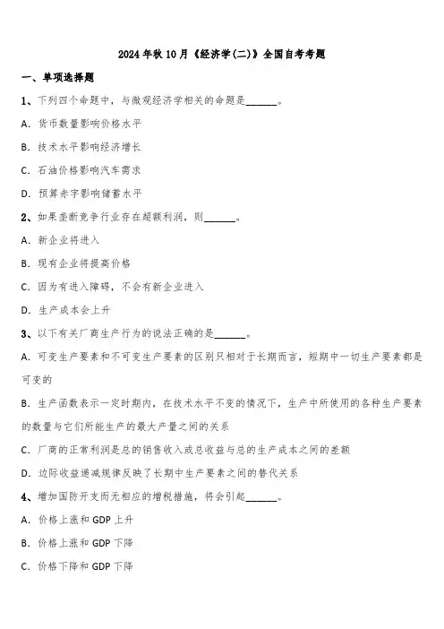2024年秋10月《经济学(二)》全国自考考题含解析