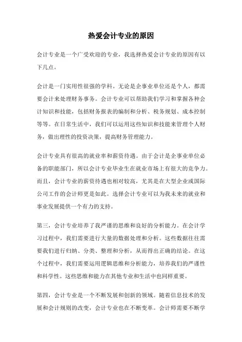 热爱会计专业的原因