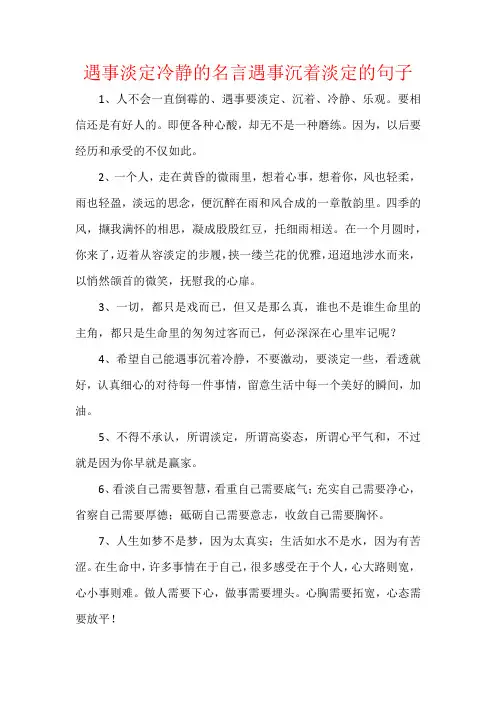 遇事淡定冷静的名言遇事沉着淡定的句子