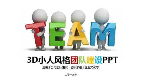 3D小人风格团队建设PPT卡通ppt 模板
