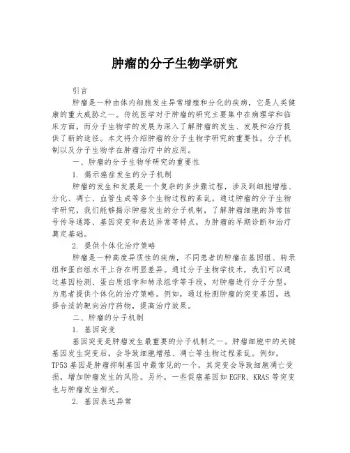 肿瘤的分子生物学研究