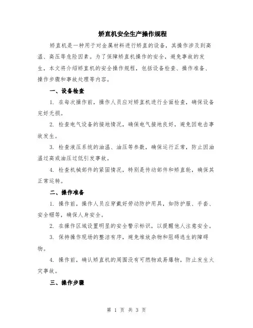 矫直机安全生产操作规程