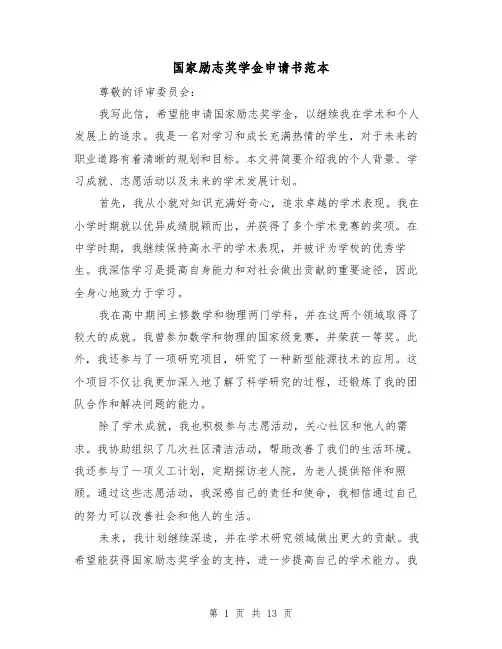 国家励志奖学金申请书范本（七篇）