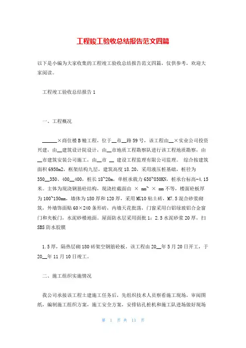 工程竣工验收总结报告范文四篇