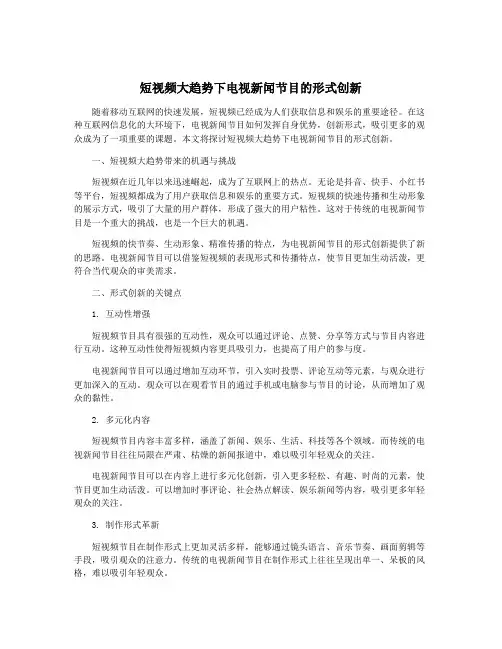 短视频大趋势下电视新闻节目的形式创新