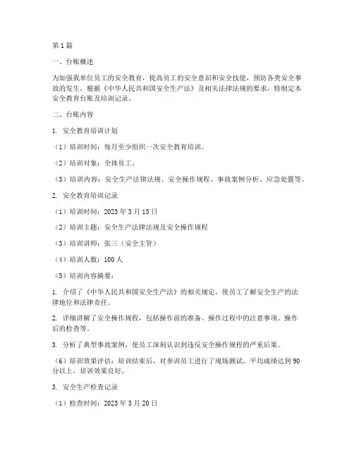 安全教育台账及培训记录(2篇)