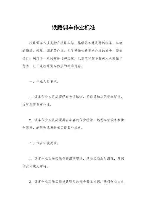 铁路调车作业标准