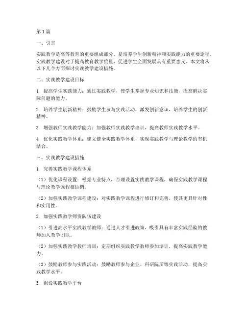 实践教学建设措施(3篇)