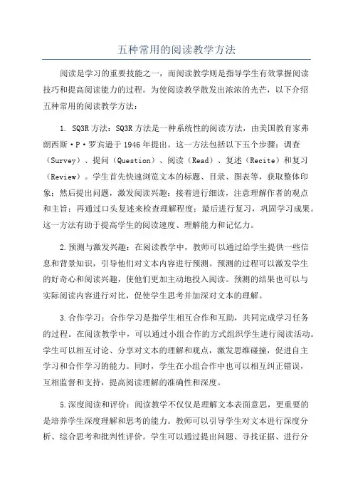 五种常用的阅读教学方法