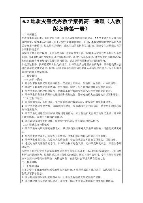 6.2地质灾害优秀教学案例高一地理(人教版必修第一册)