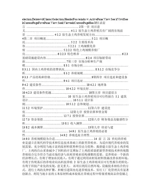 原生态土鸡养殖项目建议书