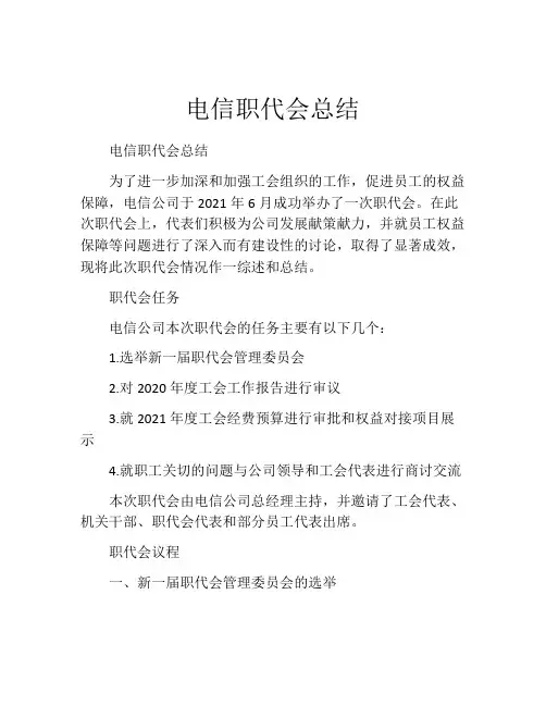 电信职代会总结