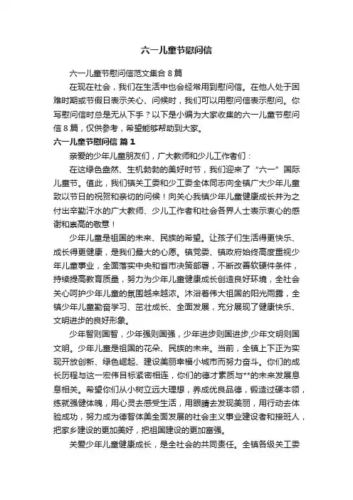 六一儿童节慰问信范文集合8篇