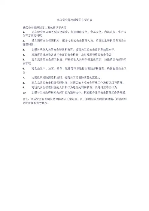 酒店安全管理制度的主要内容
