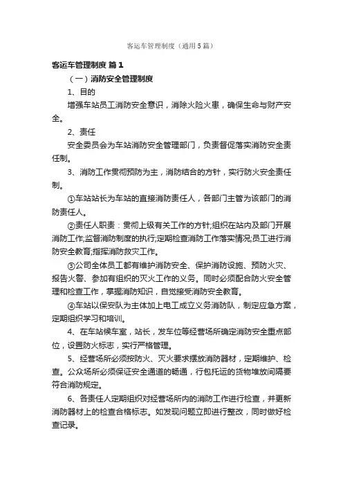 客运车管理制度（通用5篇）