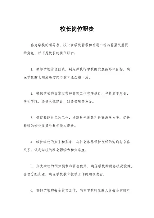校长岗位职责