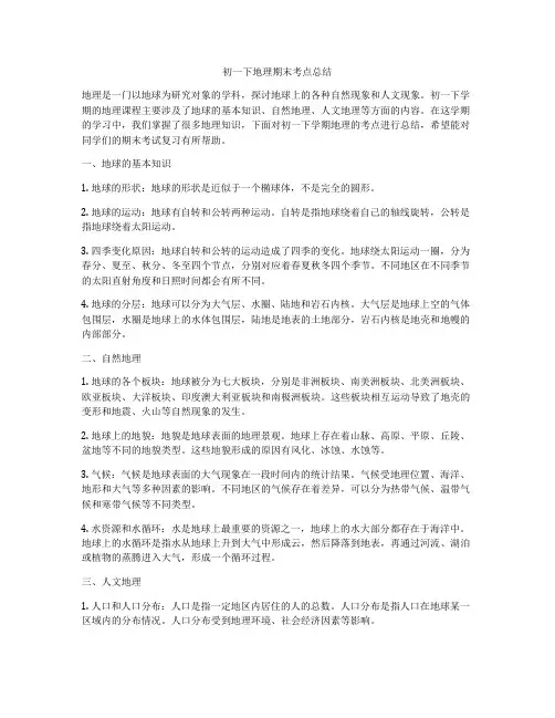 初一下地理期末考点总结