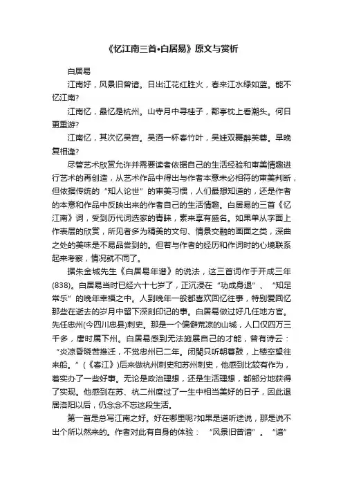 《忆江南三首·白居易》原文与赏析