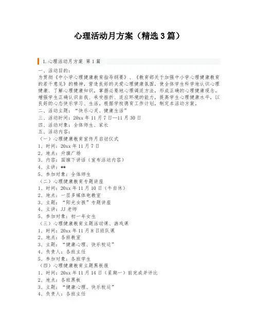 心理活动月方案(精选3篇)
