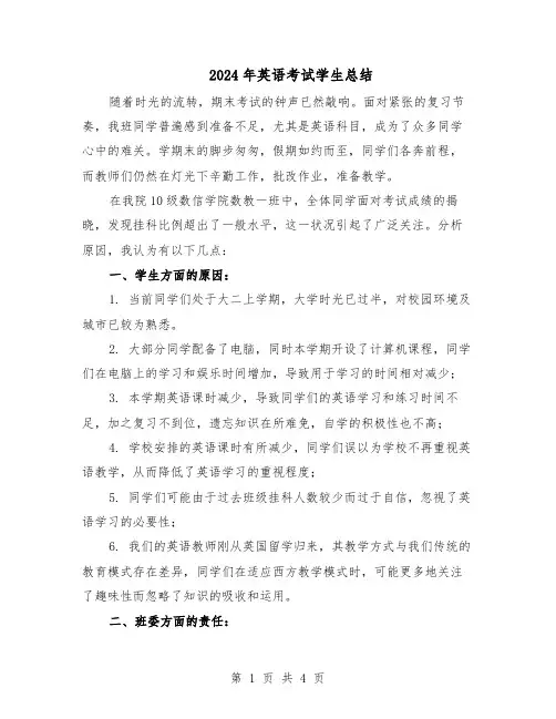 2024年英语考试学生总结（二篇）