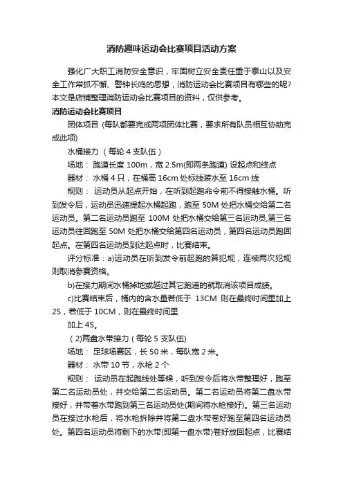 消防趣味运动会比赛项目活动方案