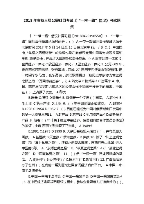 2018年专技人员公需科目考试《“一带一路”倡议》考试题集