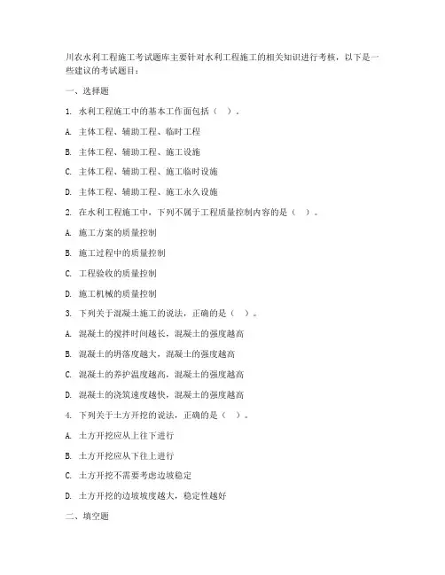 川农水利工程施工考试题库