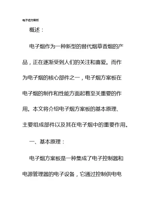 电子烟方案板