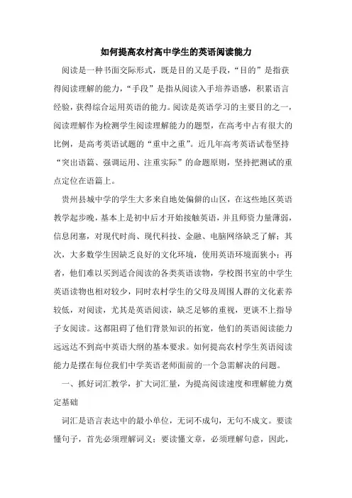 如何提高农村高中学生英语阅读能力论文