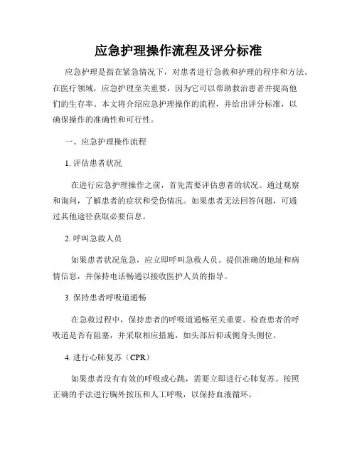 应急护理操作流程及评分标准