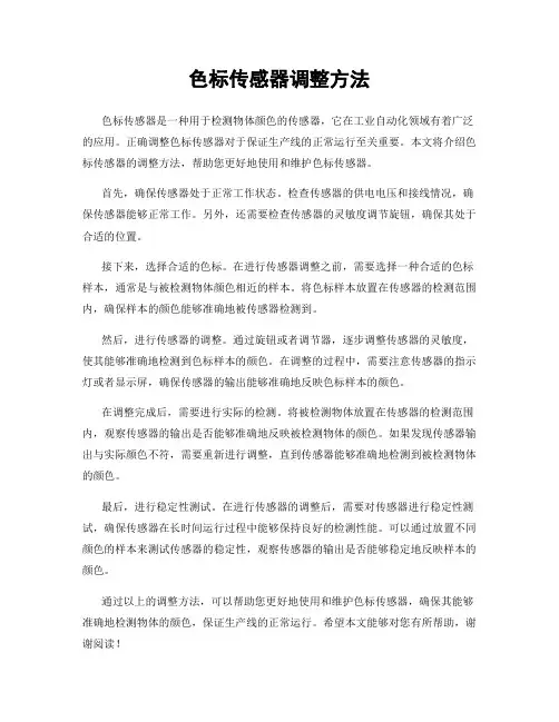 色标传感器调整方法