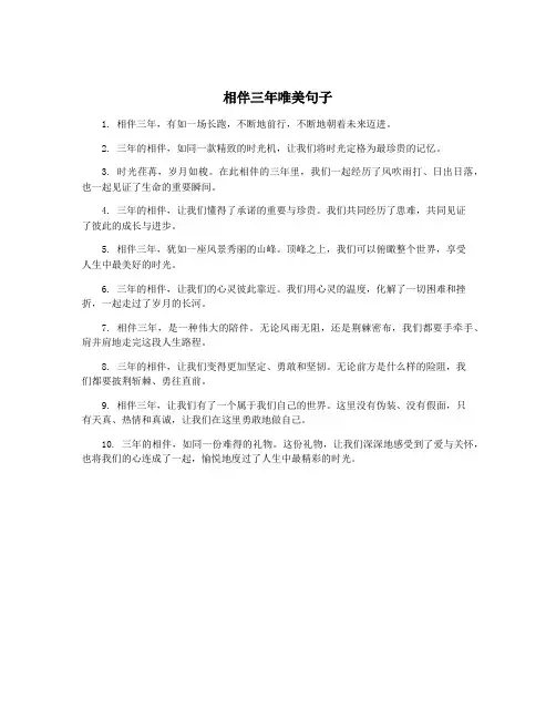 相伴三年唯美句子