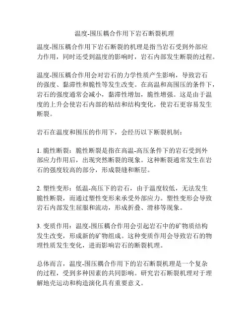 温度-围压耦合作用下岩石断裂机理