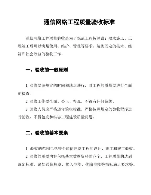 通信网络工程质量验收标准