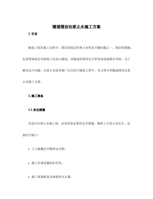 隧道围岩注浆止水施工方案